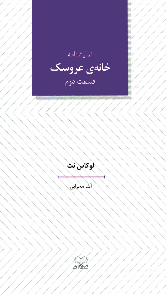  روی جلد کتاب خانه عروسک