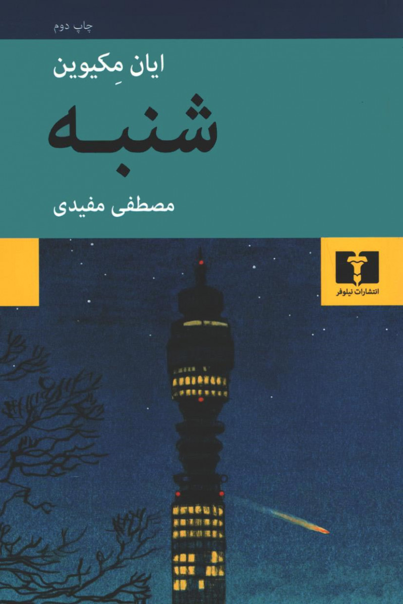 روی جلد کتاب شنبه روی جلد کتاب شنبه