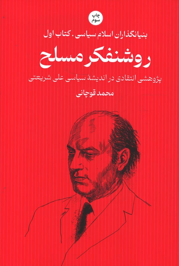 روشنفکر مسلح