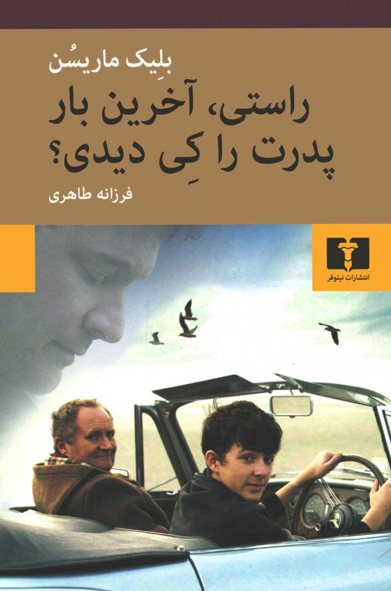  روی جلد کتاب راستی آخرین بار پدرت را کی دیدی
