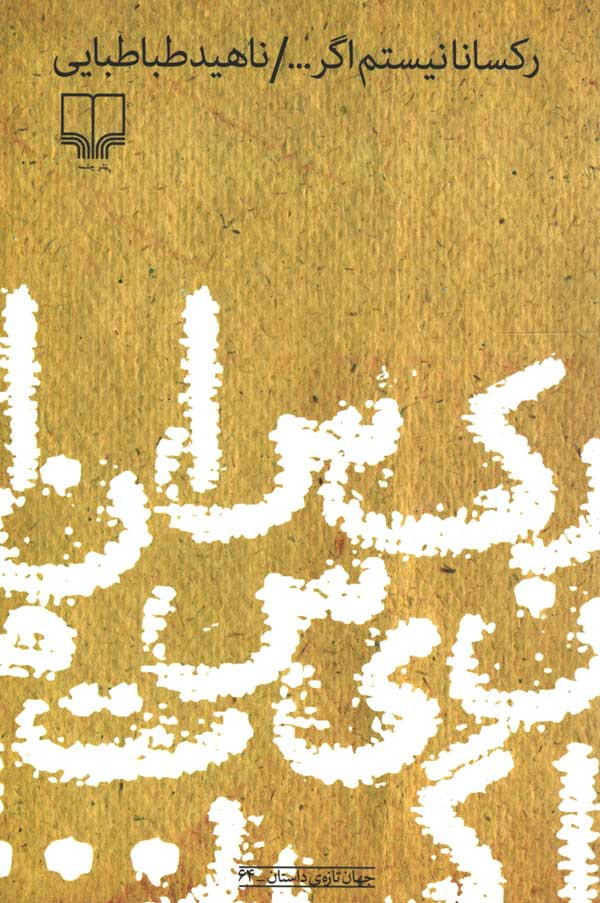  روی جلد کتاب رکسانا نیستم اگر...