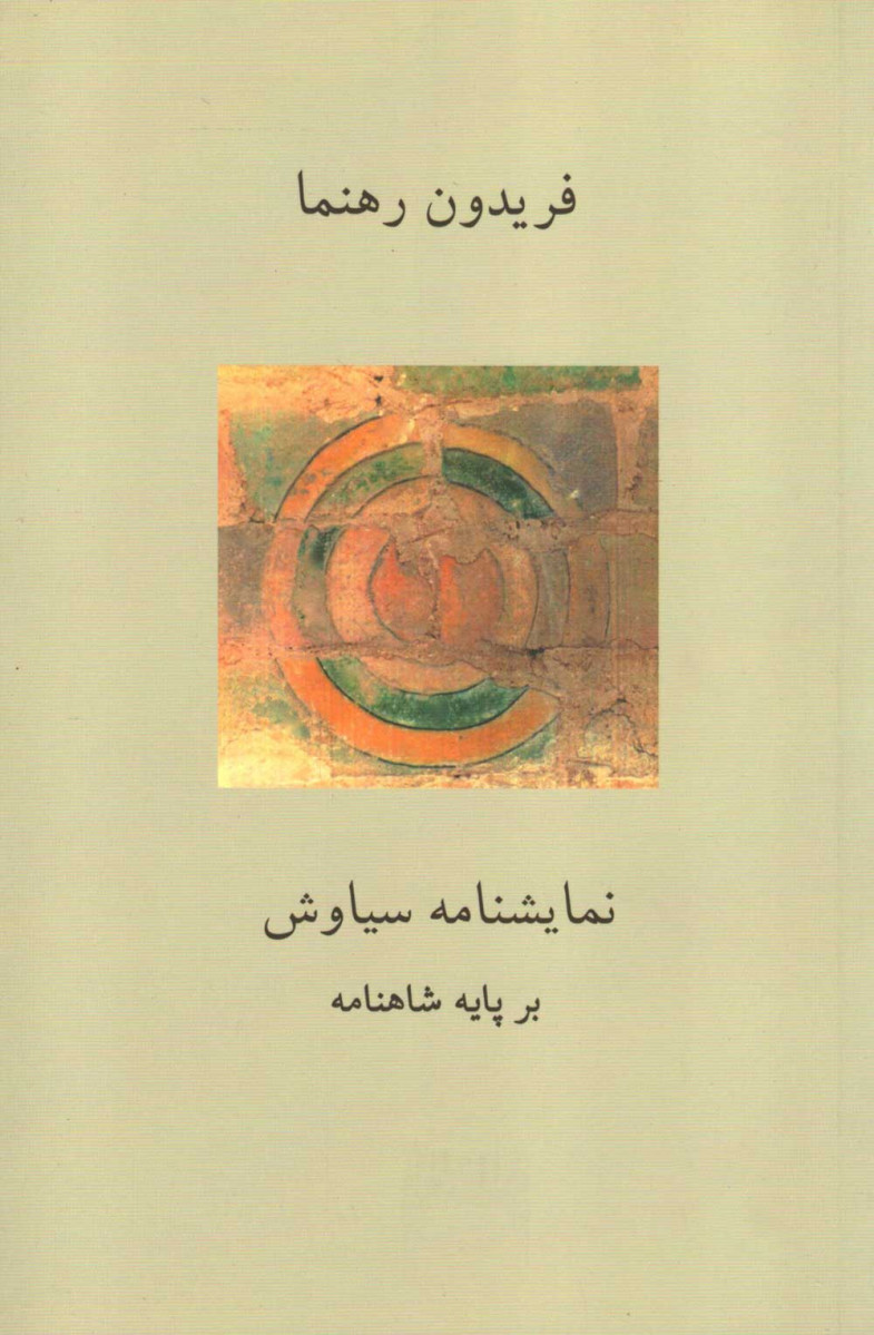 روی جلد کتاب نمایشنامه سیاوش بر پایه داستان شاهنامه روی جلد کتاب نمایشنامه سیاوش بر پایه داستان شاهنامه