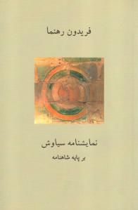 نمایشنامه سیاوش بر پایه داستان شاهنامه