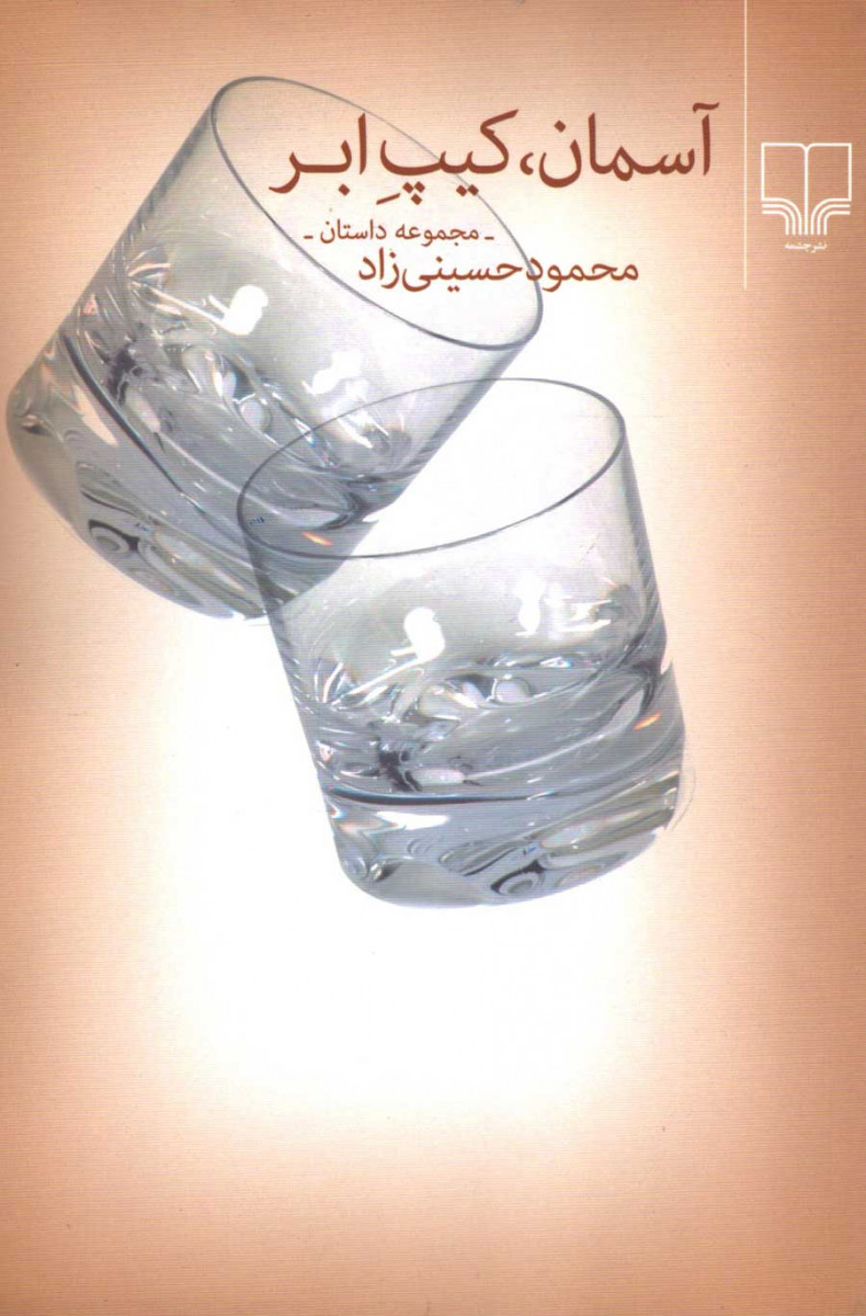  روی جلد کتاب آسمان کیپ ابر