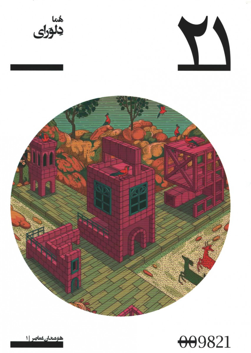 هما دلورای | پروژه 21