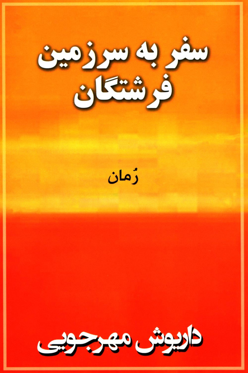  سفر به سرزمین فرشتگان