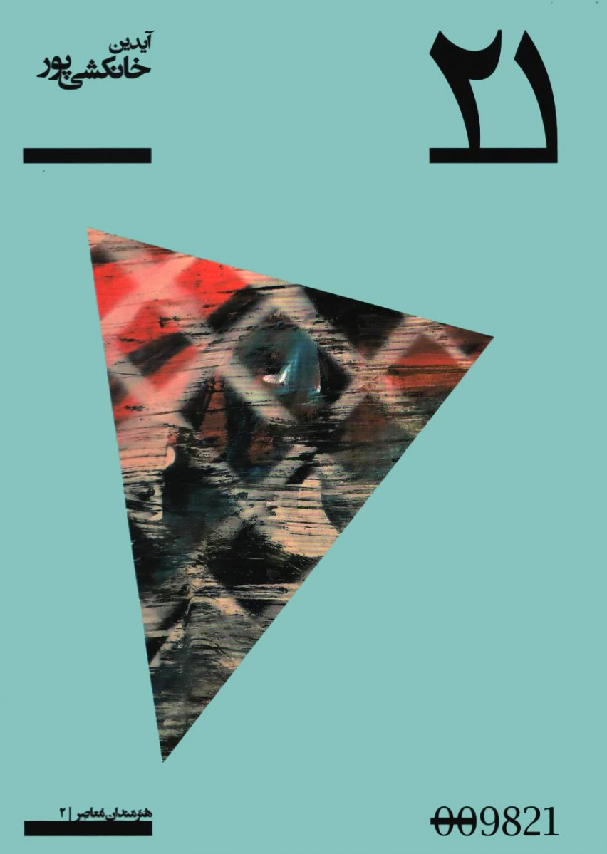 آیدین خانکشی پور  | پروژه 21