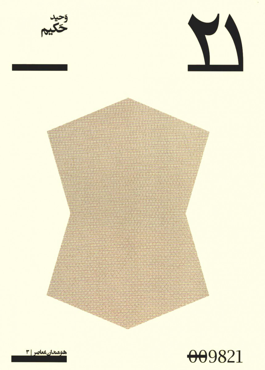 وحید حکیم  | پروژه 21