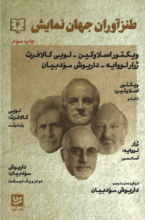طنزآوران جهان نمایش