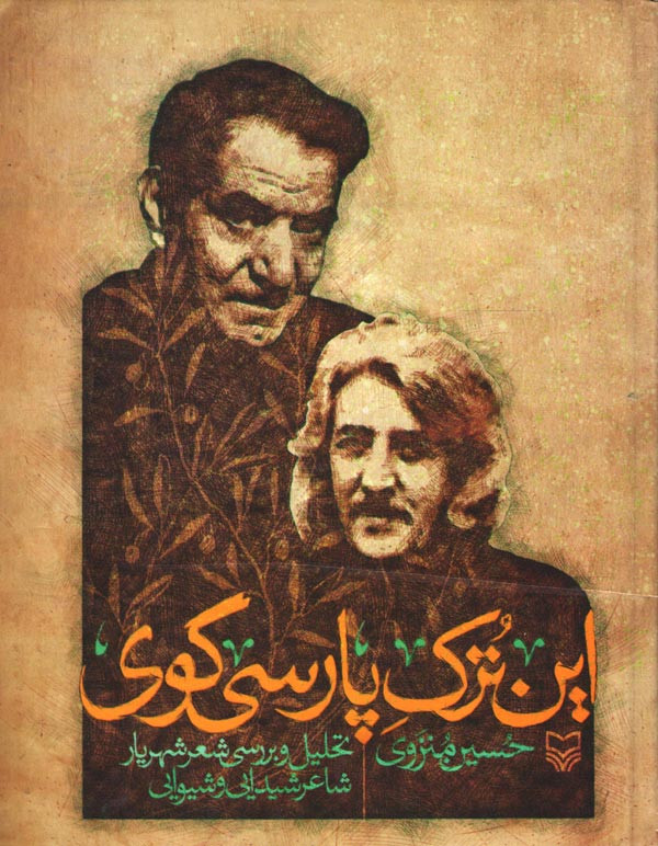 این ترک پارسی گو
