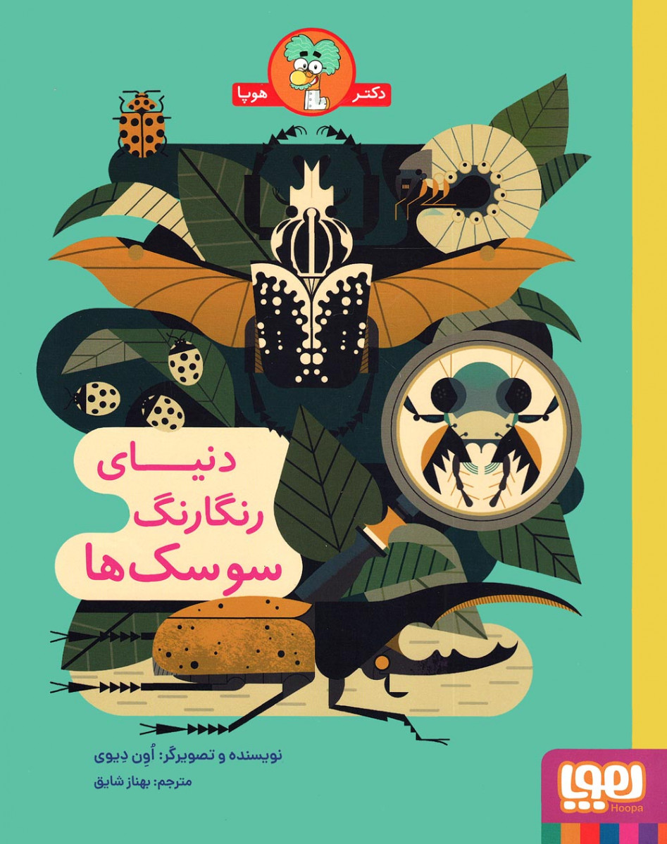 دنیای رنگارنگ سوسک ها