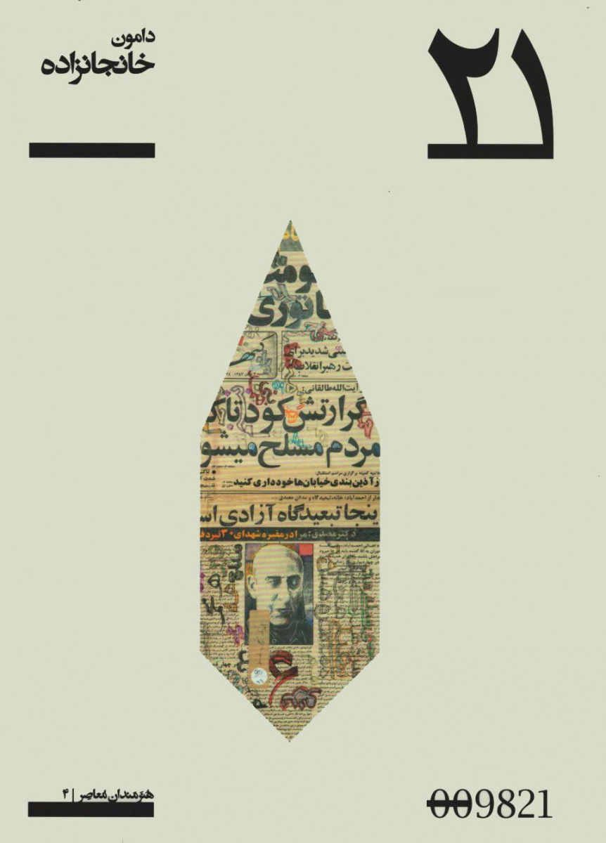 دامون خانجانزاده | پروژه 21