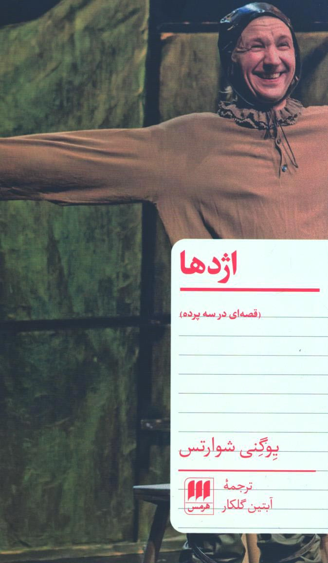 روی جلد کتاب نمایشنامه اژدها روی جلد کتاب نمایشنامه اژدها