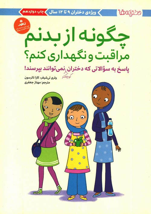 چگونه از بدنم مراقبت و نگهداری کنم