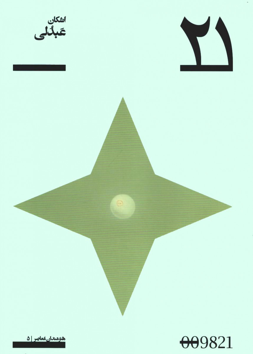 اشکان عبدلی | پروژه 21