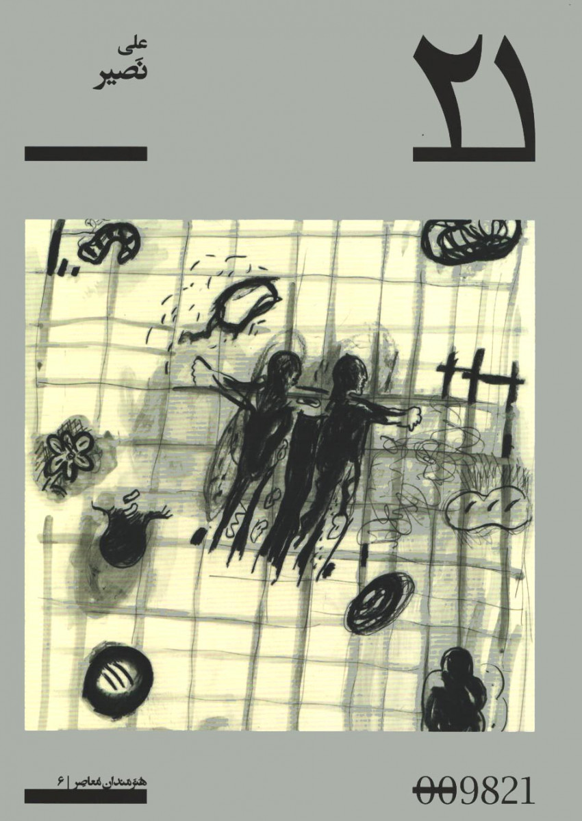 علی نصیر | پروژه 21