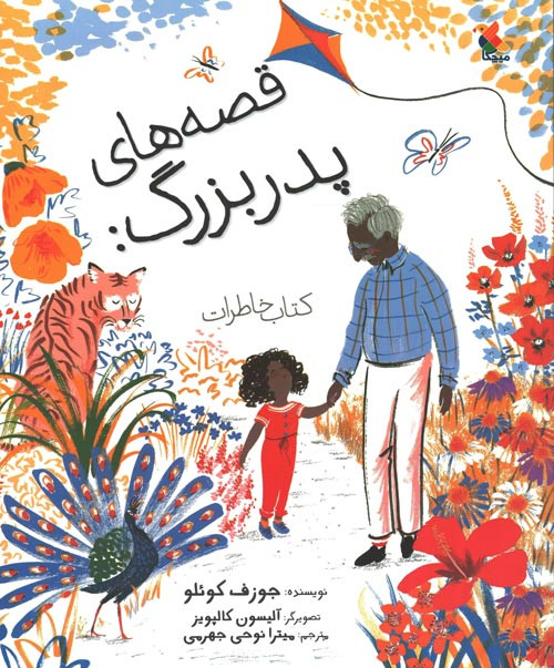 قصه های پدر بزرگ: کتاب خاطرات