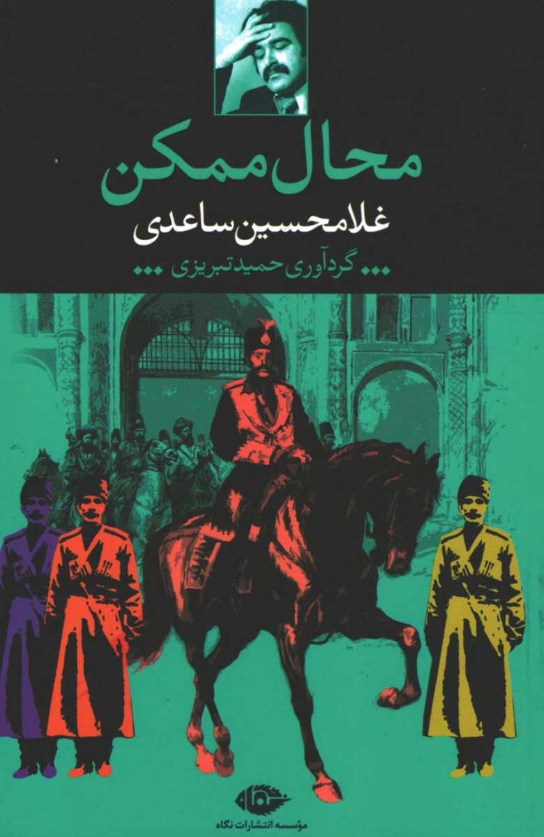 روی جلد کتاب محال ممکن روی جلد کتاب محال ممکن