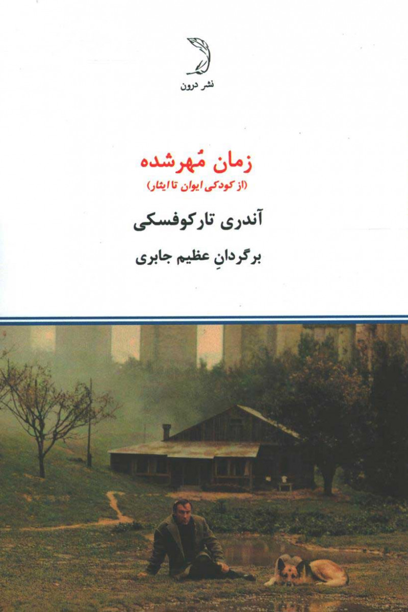 روی جلد کتاب زمان مهر شده روی جلد کتاب زمان مهر شده