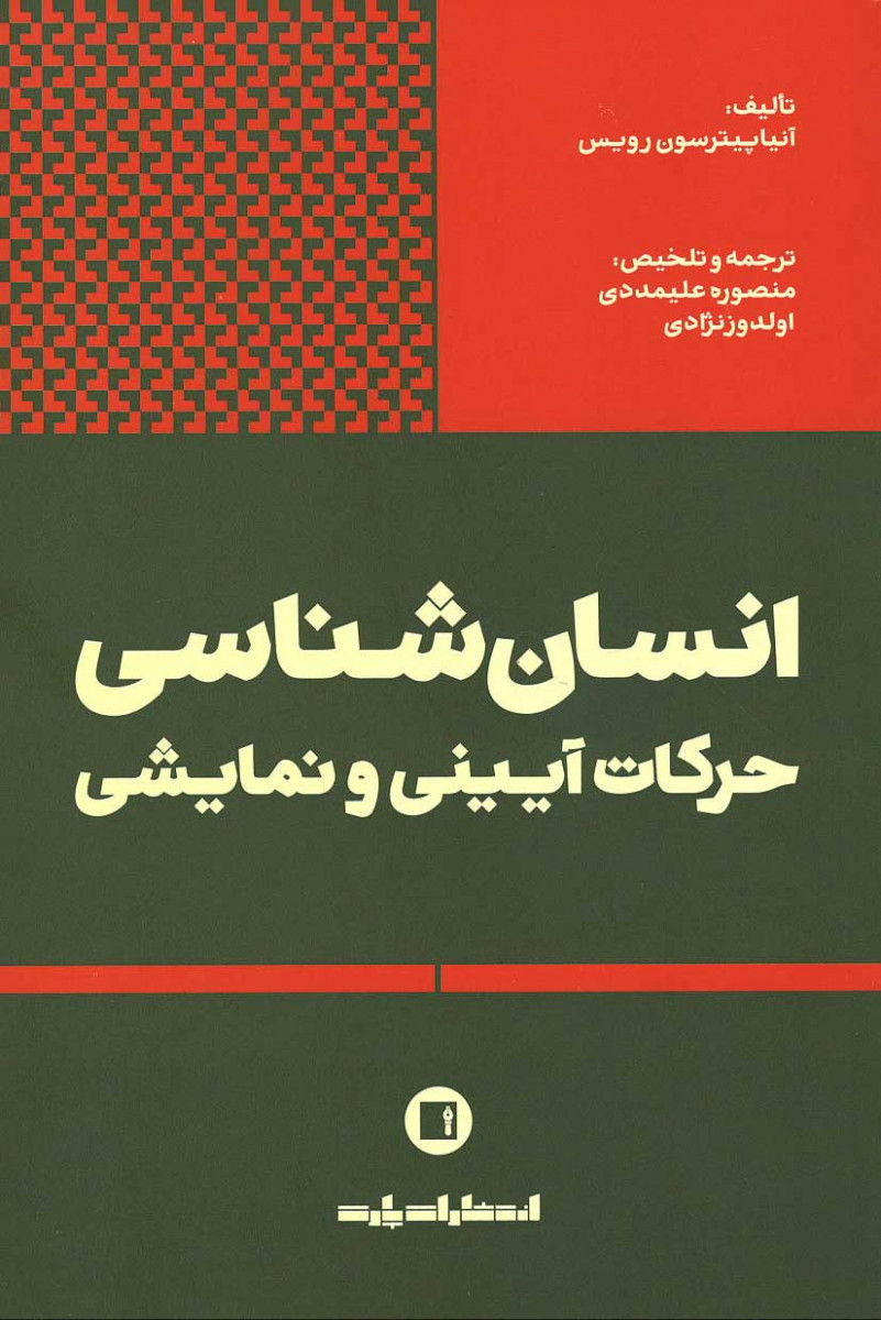 روی جلد کتاب انسان شناسی حرکات آیینی و نمایشی روی جلد کتاب انسان شناسی حرکات آیینی و نمایشی