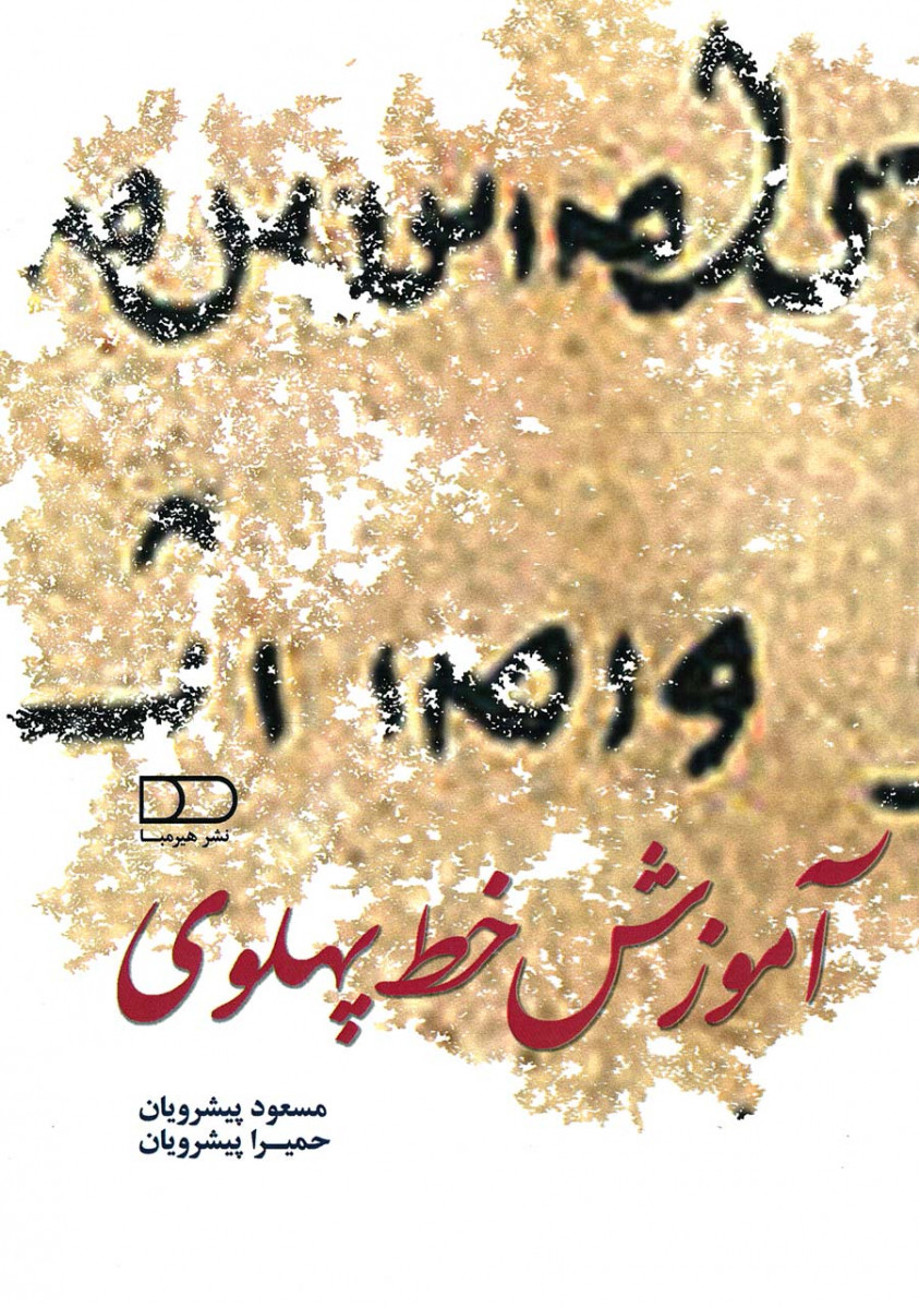 آموزش خط پهلوی