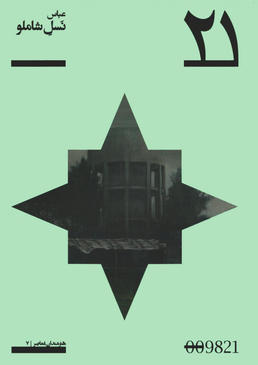 عباس نسل شاملو | پروژه 21