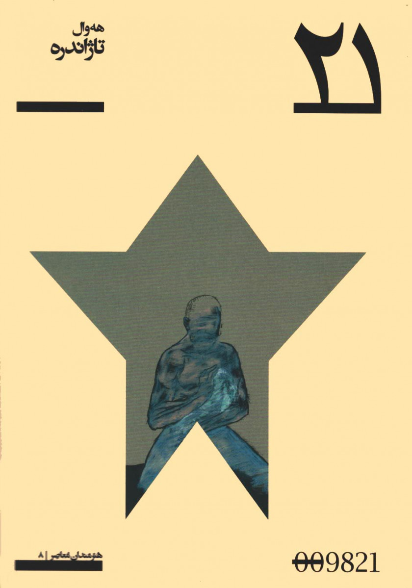 هه وال تاژاندره | پروژه 21