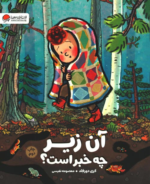 آن زیر چه خبر است؟