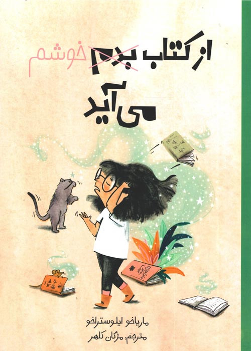 از کتاب بدم خوشم می‌آید