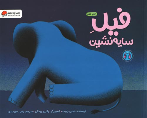 فیل سایه نشین
