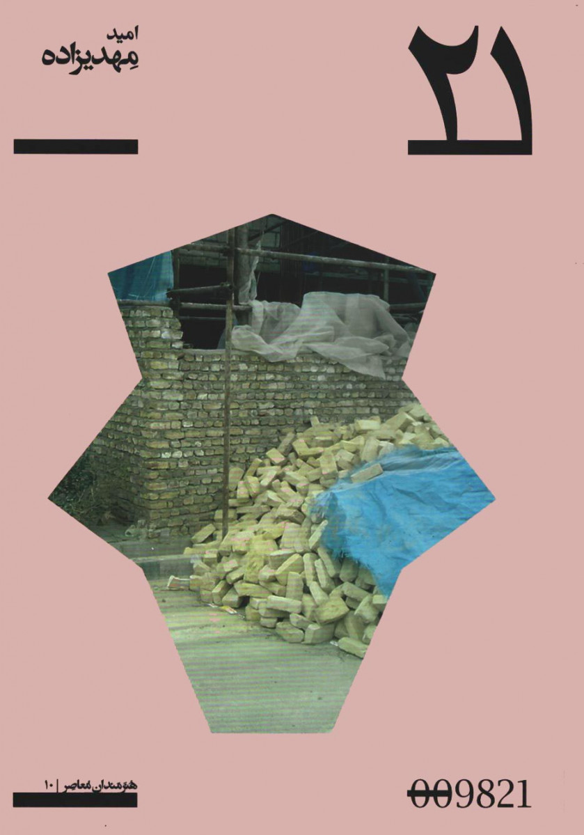 امید مهدیزاده | پروژه 21