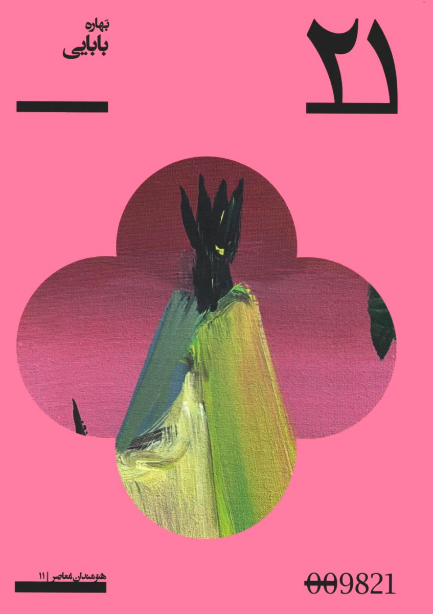 بهاره بابایی | پروژه 21