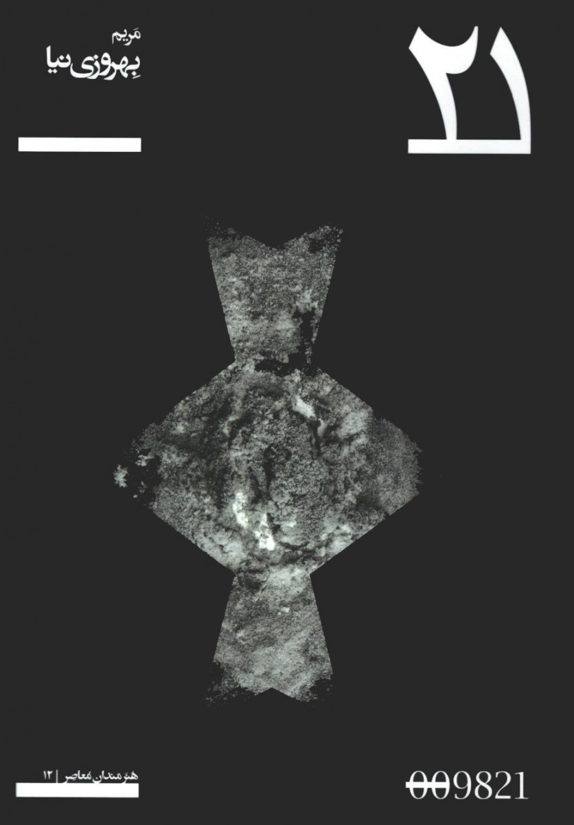 مریم بهروزی نیا | پروژه 21