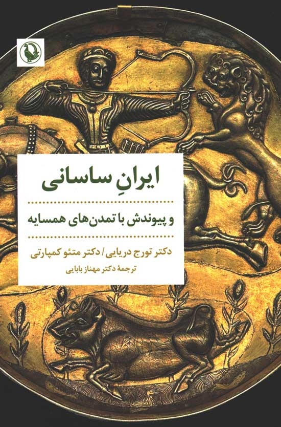 روی جلد کتاب ایران ساسانی و پیوندش با تمدن های همسایه روی جلد کتاب ایران ساسانی و پیوندش با تمدن های همسایه