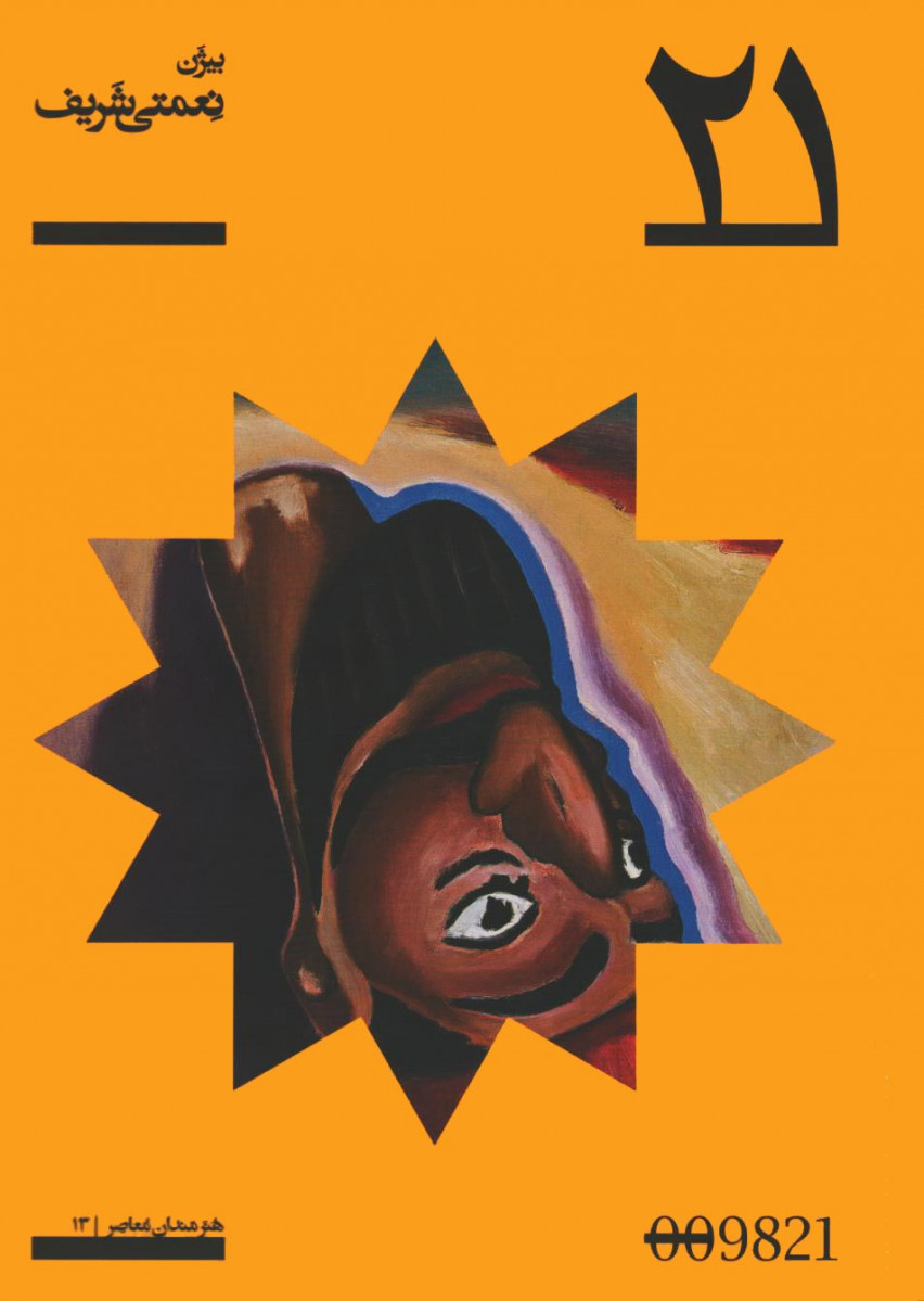 بیژن نعمتی شریف | پروژه 21