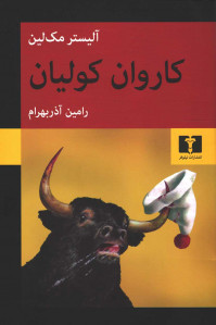 کاروان کولیان
