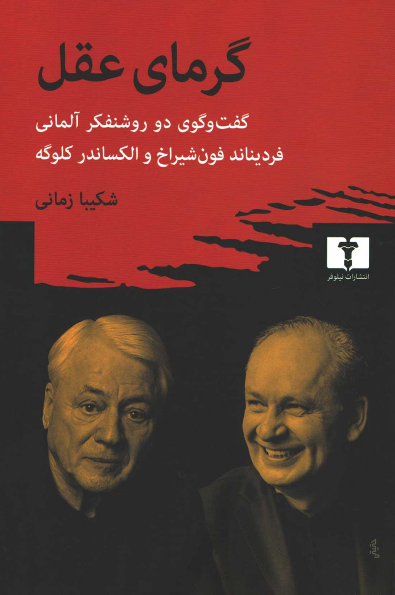 روی جلد کتاب گرمای عقل روی جلد کتاب گرمای عقل