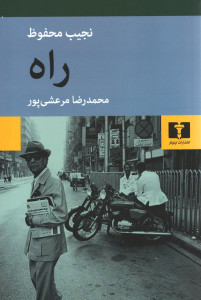 راه (نوشته نجیب محفوظ)