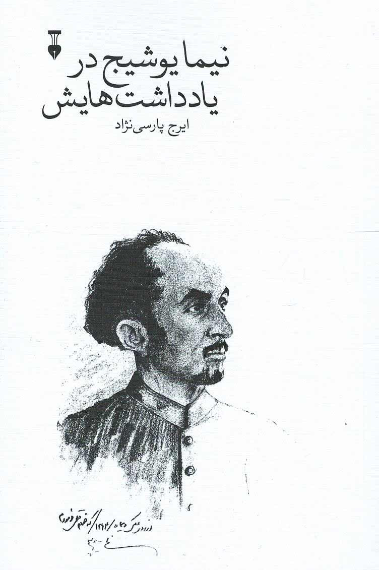 روی جلد کتاب نیما یوشیج در یادداشت هایش روی جلد کتاب نیما یوشیج در یادداشت هایش