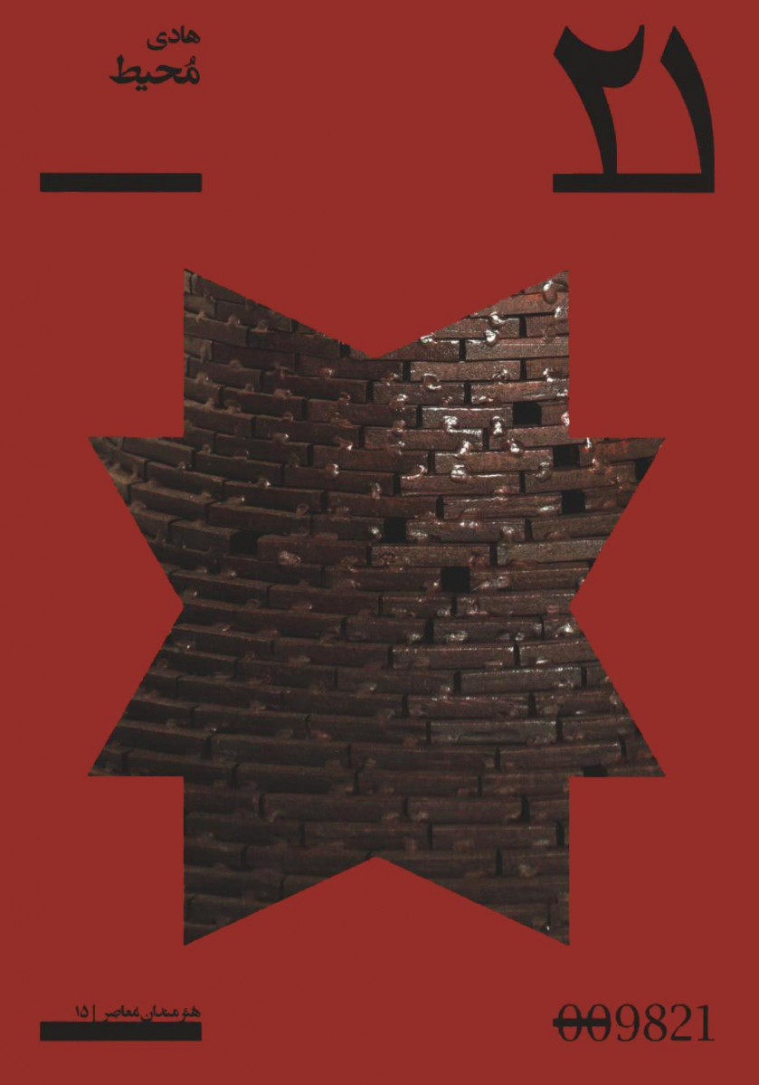 هادی محیط | پروژه 21