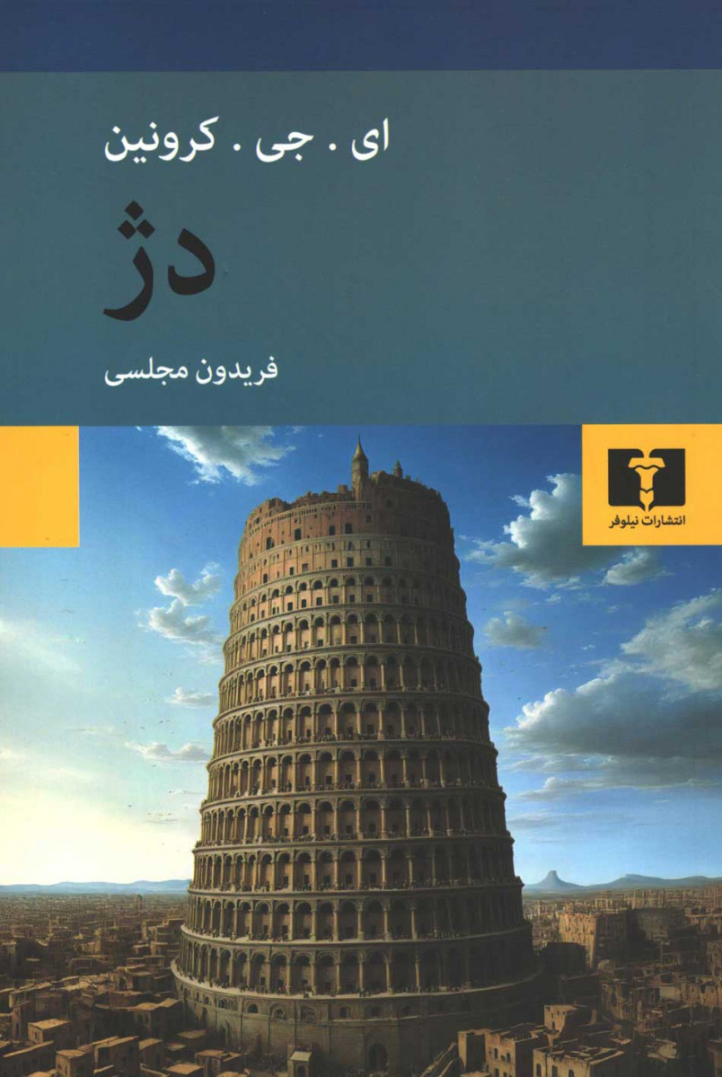 روی جلد کتاب دژ روی جلد کتاب دژ