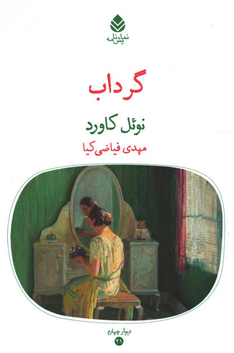 روی جلد کتاب نمایشنامه گرداب روی جلد کتاب نمایشنامه گرداب