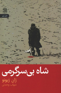 شاه بی سرگرمی