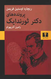 پرونده های دکتر ثورندایک