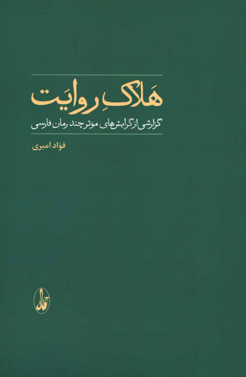 هلاک روایت
