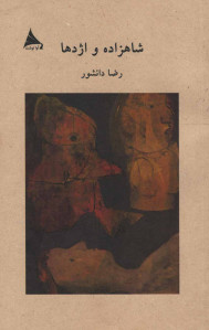 نمایشنامه شاهزاده و اژدها