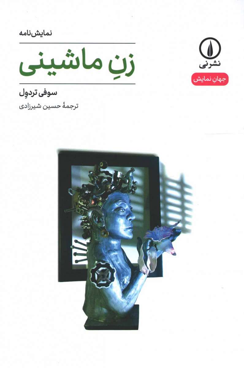 روی جلد کتاب نمایشنامه زن ماشینی روی جلد کتاب نمایشنامه زن ماشینی
