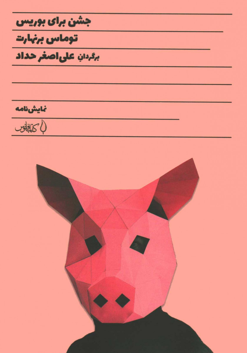  روی جلد کتاب نمایشنامه جشن برای بوریس