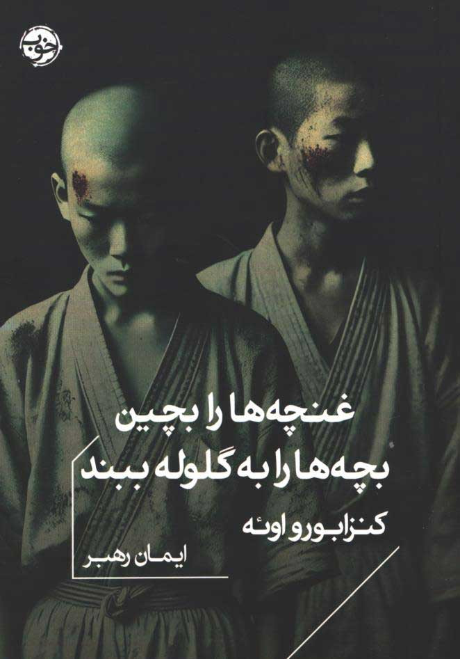 روی جلد کتاب غنچه ها را بچین بچه ها را به گلوله ببند روی جلد کتاب غنچه ها را بچین بچه ها را به گلوله ببند