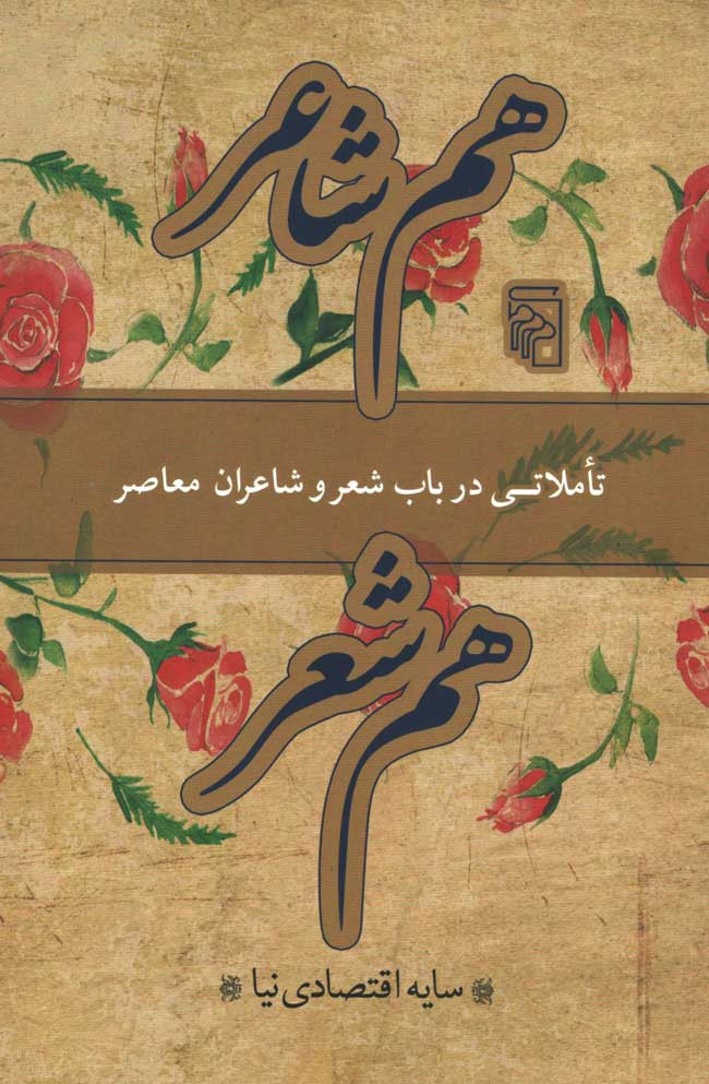 روی جلد کتاب هم شاعر، هم شعر روی جلد کتاب هم شاعر، هم شعر